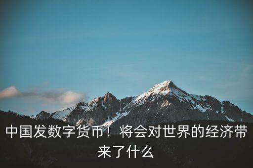 歐元的出現(xiàn)對(duì)世界經(jīng)濟(jì)有什么影響,會(huì)對(duì)世界經(jīng)濟(jì)帶來(lái)什么影響