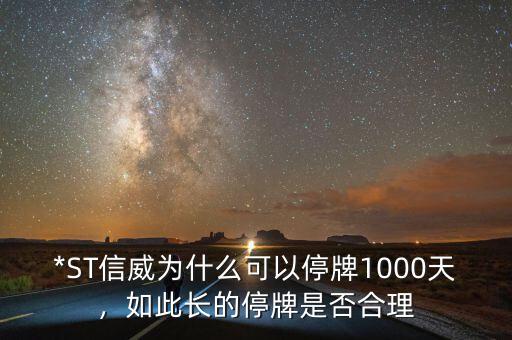 *ST信威為什么可以停牌1000天，如此長的停牌是否合理