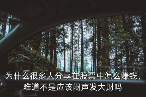 為什么很多人分享在股票中怎么賺錢，難道不是應(yīng)該悶聲發(fā)大財(cái)嗎