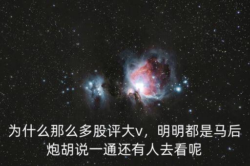 為什么那么多股評大v，明明都是馬后炮胡說一通還有人去看呢