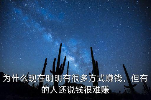 為什么現(xiàn)在明明有很多方式賺錢，但有的人還說(shuō)錢很難賺