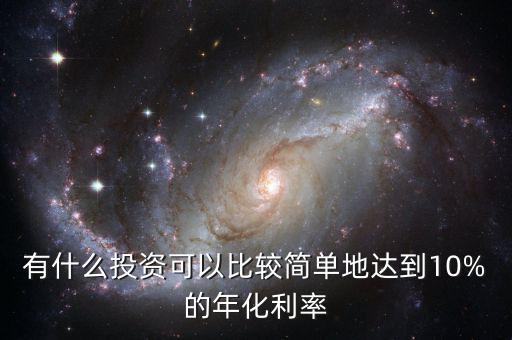 有什么投資可以比較簡單地達(dá)到10%的年化利率