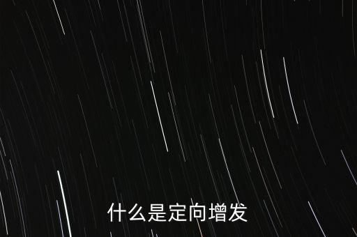 什么是定向增發(fā)