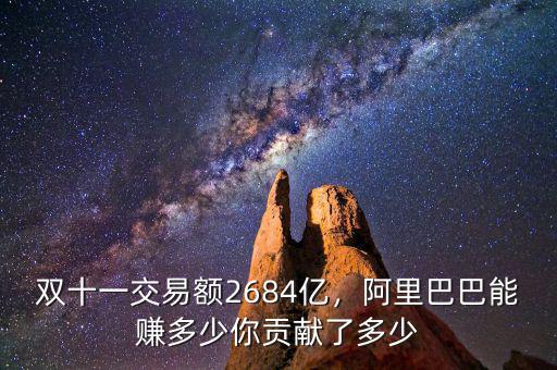 雙十一交易額2684億，阿里巴巴能賺多少你貢獻了多少