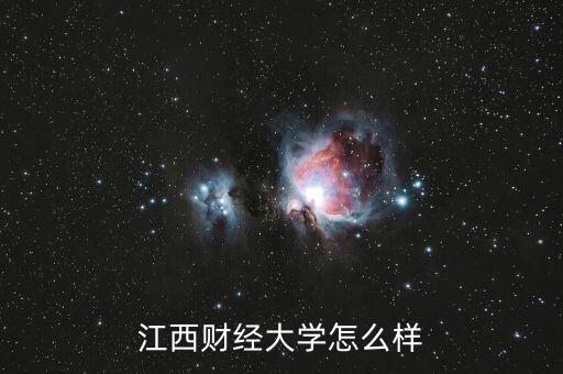 天盛財經(jīng)怎么樣,江西財經(jīng)大學(xué)怎么樣