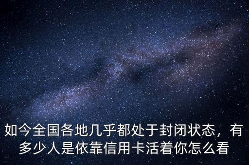 中國(guó)有多少人持有信用卡,有多少人是透支信用卡的