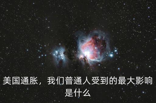 美國通脹，我們普通人受到的最大影響是什么