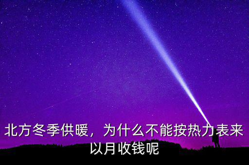 白銀供暖為什么按流量表走,北方冬季供暖