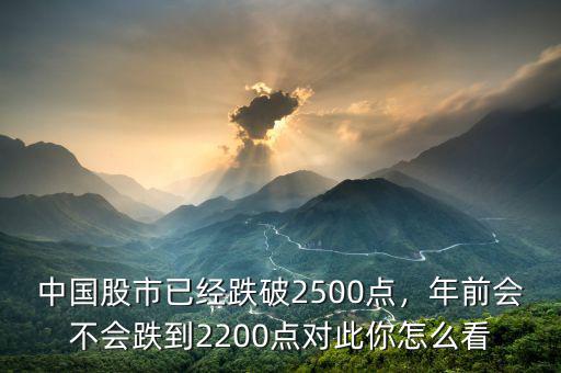 2016年初股市能到多少點(diǎn),中國(guó)股市已經(jīng)跌破2500點(diǎn)