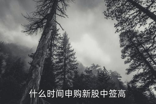 什么時候有新股,什么時間申購新股中簽高