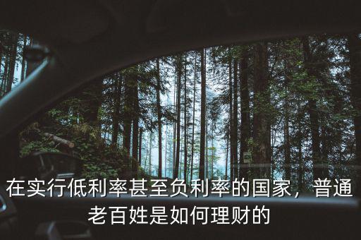 通縮老百姓怎么理財,普通老百姓該如何理財