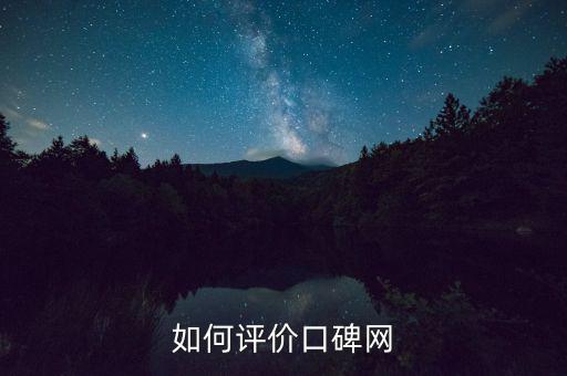 如何評價(jià)口碑網(wǎng)