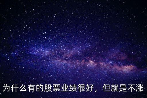 為什么有的股票業(yè)績很好，但就是不漲