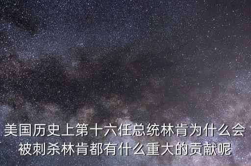 林肯金融是什么,林肯都有什么重大的貢獻呢