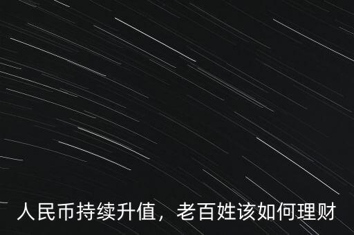 人民幣持續(xù)升值，老百姓該如何理財(cái)