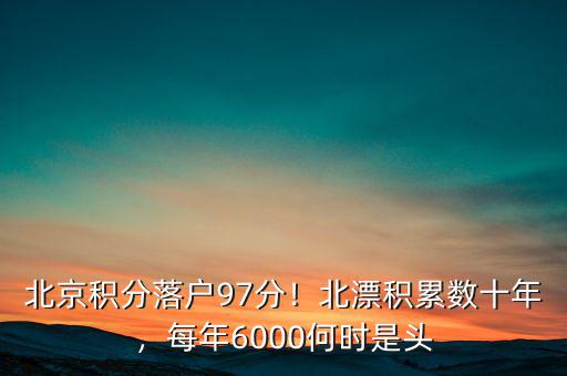 北京積分落戶97分！北漂積累數(shù)十年，每年6000何時(shí)是頭