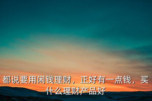 買(mǎi)什么理財(cái)產(chǎn)品賺錢(qián),買(mǎi)什么理財(cái)產(chǎn)品好