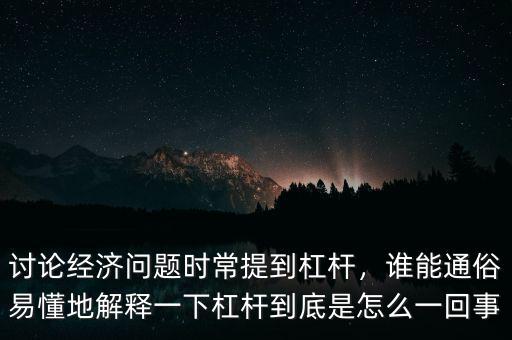 金融加杠桿什么意思,討論經(jīng)濟(jì)問題時(shí)常提到杠桿