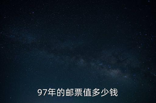 97年的郵票值多少錢(qián)