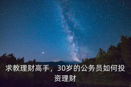 適合公務(wù)員怎么投資理財(cái),30歲的公務(wù)員如何投資理財(cái)