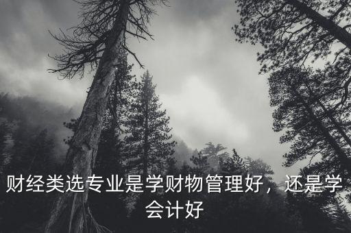 財(cái)經(jīng)類什么專業(yè)好,什么專業(yè)就業(yè)前景好