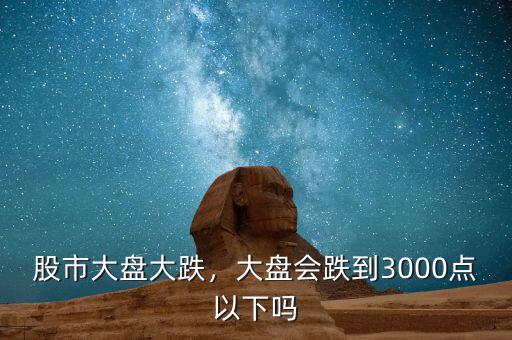 大盤3000點什么意思,如果大盤上了3000點