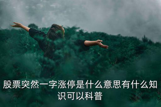 一字板漲停什么意思,股票一字板漲停