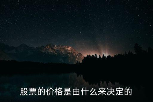 股票的價格是由什么來決定的