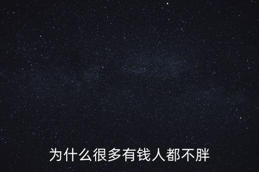 為什么很多有錢人都不胖