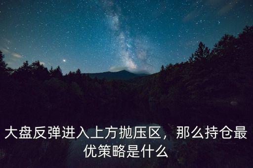 大盤反彈有什么條件,大盤反彈前都會(huì)有哪些信號(hào)