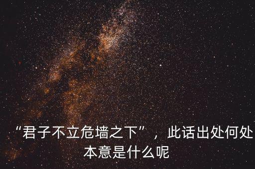 “君子不立危墻之下”，此話(huà)出處何處本意是什么呢