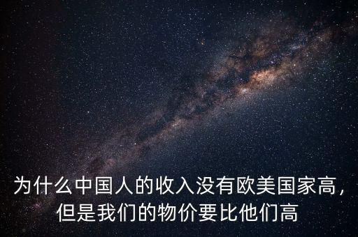 為什么中國人的收入沒有歐美國家高，但是我們的物價要比他們高