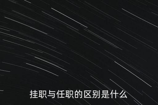 p2p掛職是什么意思,掛職與任職的區(qū)別是什么