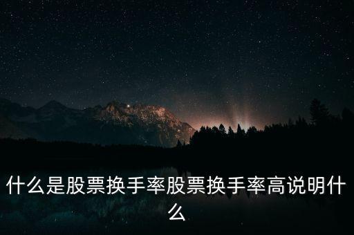 什么是股票換手率股票換手率高說明什么