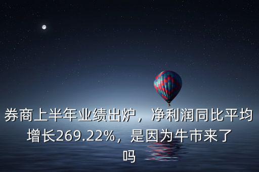 券商上半年業(yè)績出爐，凈利潤同比平均增長269.22%，是因?yàn)榕Ｊ衼砹藛? class=