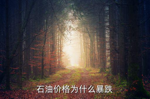 石油價格為什么暴跌