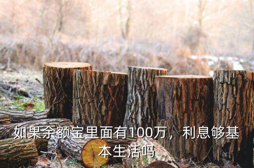 如果余額寶里面有100萬，利息夠基本生活嗎