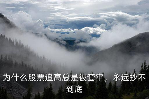 為什么股票追高總是被套牢，永遠(yuǎn)抄不到底