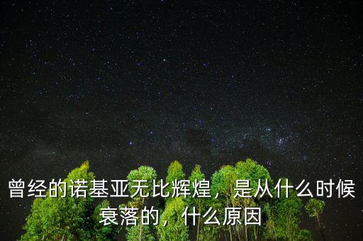 東莞諾基亞倒閉是什么時候,東莞為什么倒閉了很多工廠