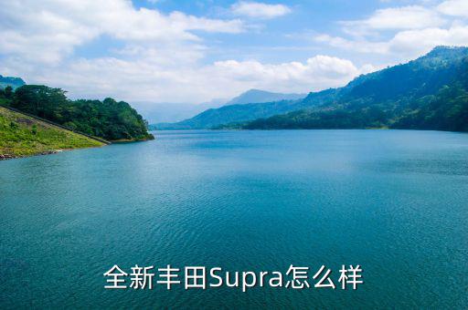 全新豐田Supra怎么樣