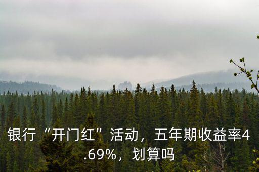 銀行“開門紅”活動(dòng)，五年期收益率4.69%，劃算嗎