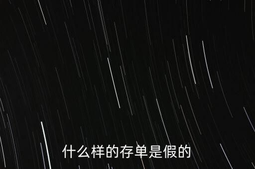 什么是虛假存單,怎么分清銀行存單是真是假