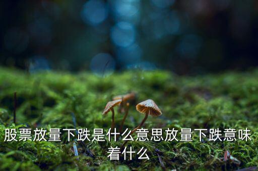 持續(xù)三天放量什么意思,股票放量下跌是什么意思