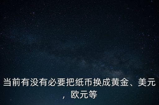 美元換成黃金對(duì)意味著什么,現(xiàn)在把美元換成黃金