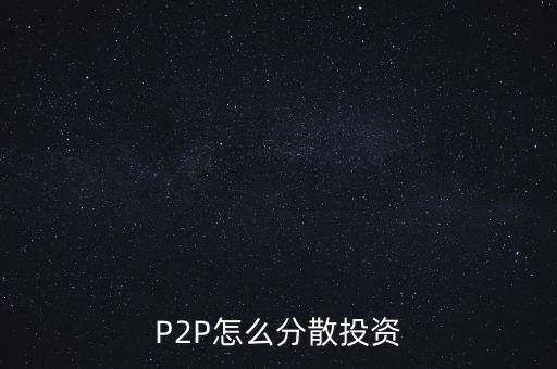 怎么在p2p投資,P2P怎么分散投資