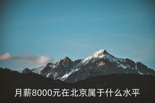 月薪8000元在北京屬于什么水平