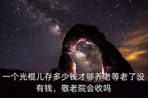 多少錢養(yǎng)老,當(dāng)今社會存多少錢才夠養(yǎng)老