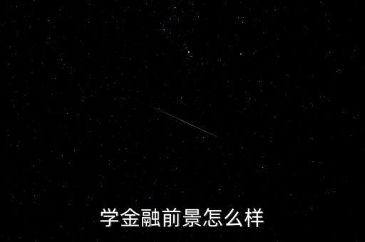 學金融前景怎么樣