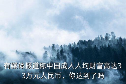 中國(guó)人均財(cái)富是多少,我國(guó)家庭人均財(cái)富16.9萬(wàn)