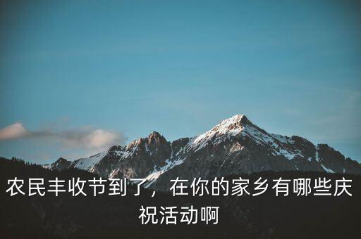 巴西農(nóng)業(yè)豐收后有什么慶?；顒?在你的家鄉(xiāng)有哪些慶祝活動啊